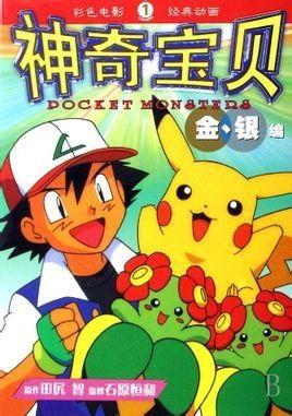 神奇宝贝1在线观看,初识宝可梦世界的奇幻之旅